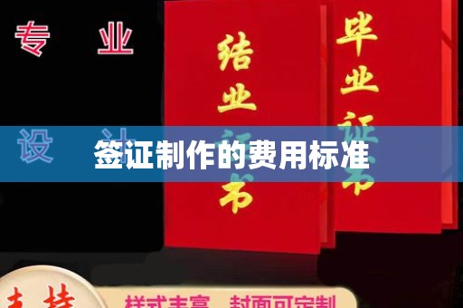 佳里签证制作的费用标准