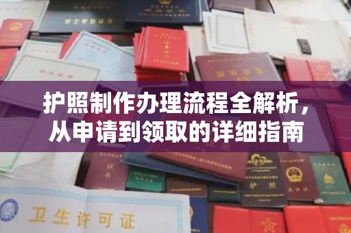 静安护照制作办理流程全解析，从申请到领取的详细指南